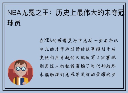 NBA无冕之王：历史上最伟大的未夺冠球员