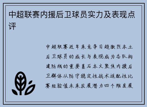 中超联赛内援后卫球员实力及表现点评