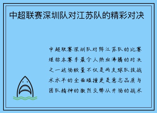 中超联赛深圳队对江苏队的精彩对决