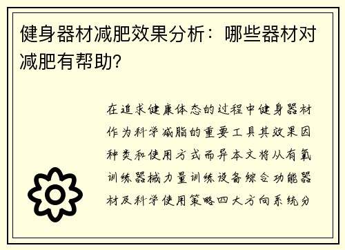健身器材减肥效果分析：哪些器材对减肥有帮助？
