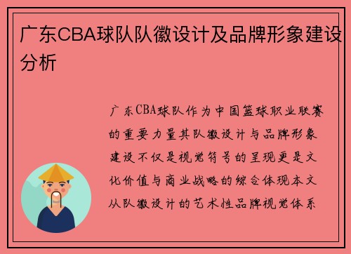 广东CBA球队队徽设计及品牌形象建设分析