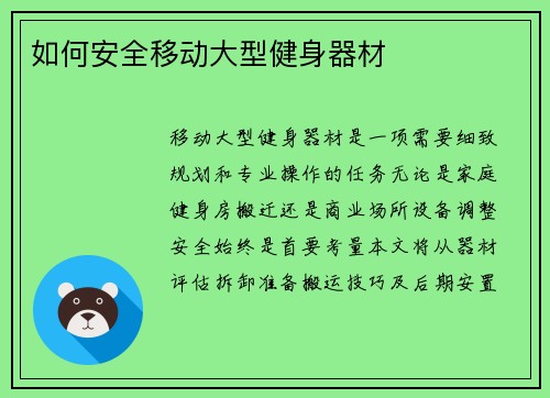 如何安全移动大型健身器材