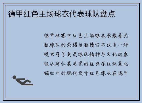 德甲红色主场球衣代表球队盘点