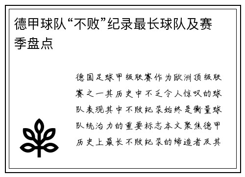德甲球队“不败”纪录最长球队及赛季盘点