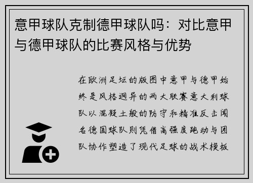 意甲球队克制德甲球队吗：对比意甲与德甲球队的比赛风格与优势
