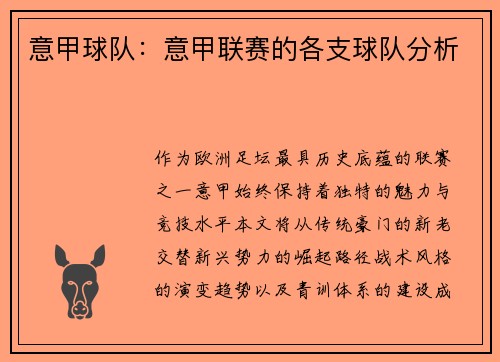 意甲球队：意甲联赛的各支球队分析