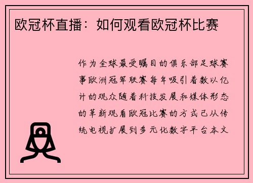 欧冠杯直播：如何观看欧冠杯比赛