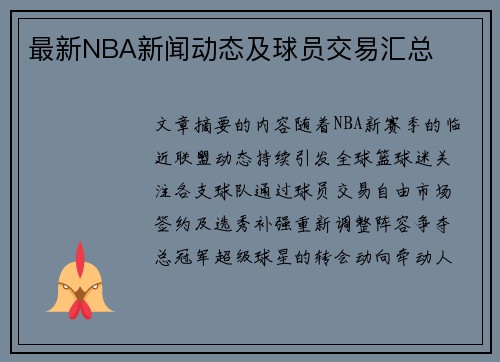 最新NBA新闻动态及球员交易汇总