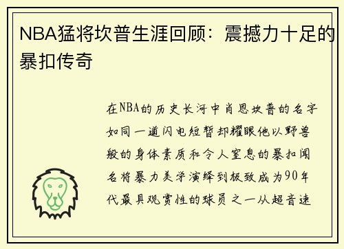 NBA猛将坎普生涯回顾：震撼力十足的暴扣传奇