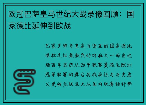 欧冠巴萨皇马世纪大战录像回顾：国家德比延伸到欧战