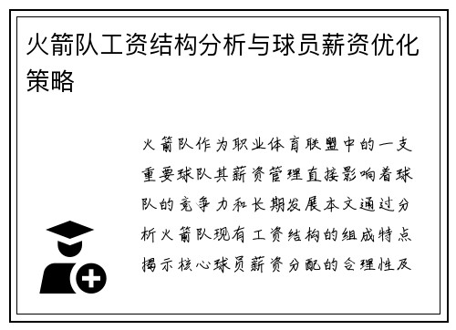 火箭队工资结构分析与球员薪资优化策略