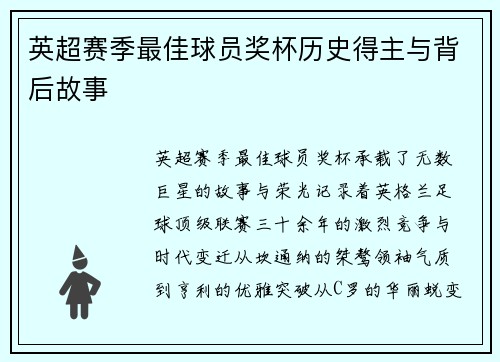 英超赛季最佳球员奖杯历史得主与背后故事