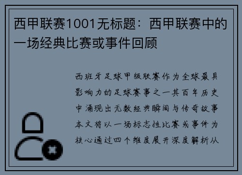 西甲联赛1001无标题：西甲联赛中的一场经典比赛或事件回顾
