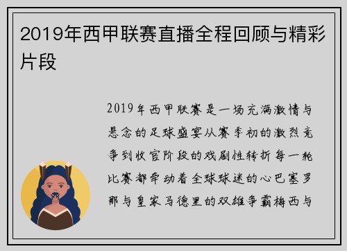 2019年西甲联赛直播全程回顾与精彩片段