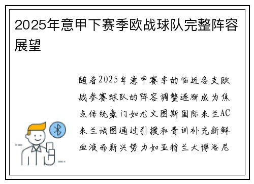 2025年意甲下赛季欧战球队完整阵容展望