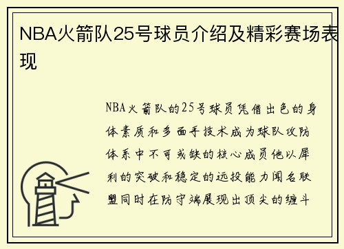 NBA火箭队25号球员介绍及精彩赛场表现