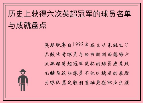 历史上获得六次英超冠军的球员名单与成就盘点