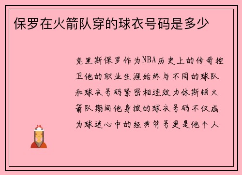 保罗在火箭队穿的球衣号码是多少