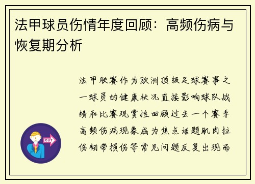 法甲球员伤情年度回顾：高频伤病与恢复期分析