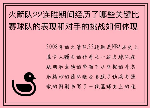 火箭队22连胜期间经历了哪些关键比赛球队的表现和对手的挑战如何体现