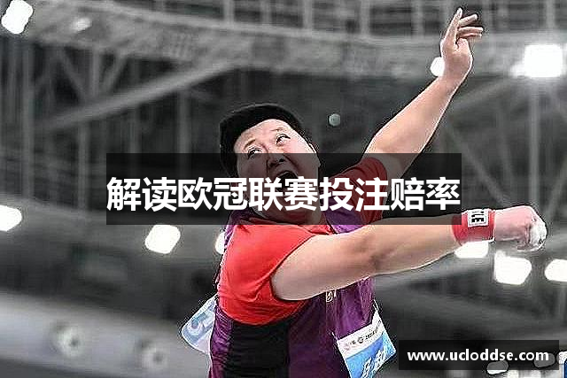 解读欧冠联赛投注赔率