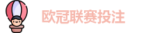 欧冠联赛投注赔率